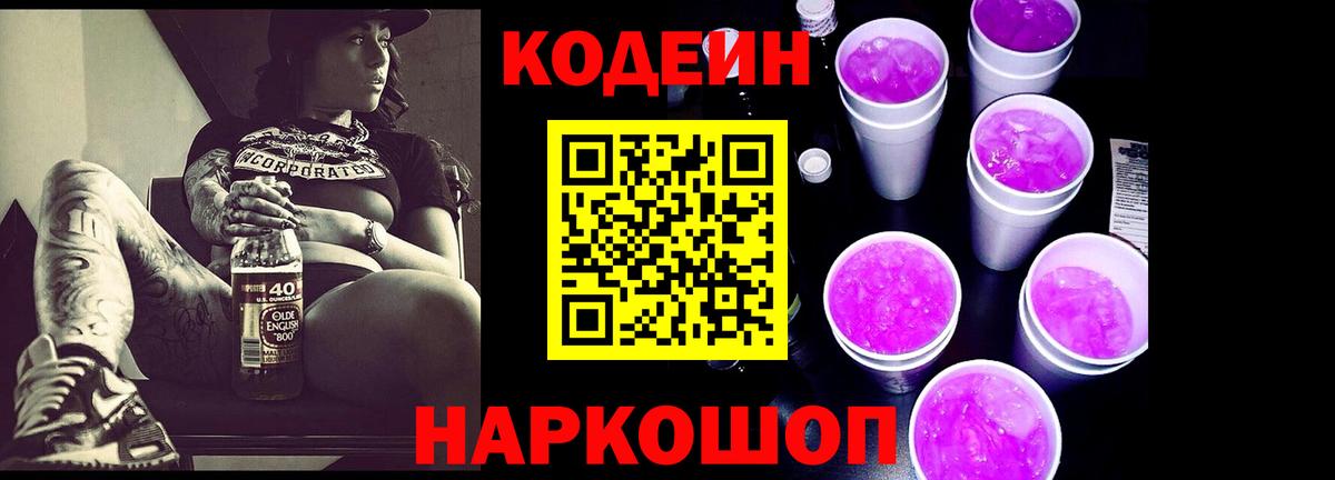 Кодеин Purple Drank Рассказово